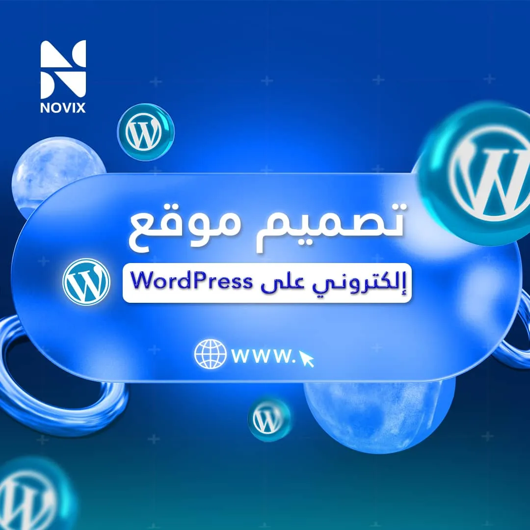 تصميم موقع على وردبرس