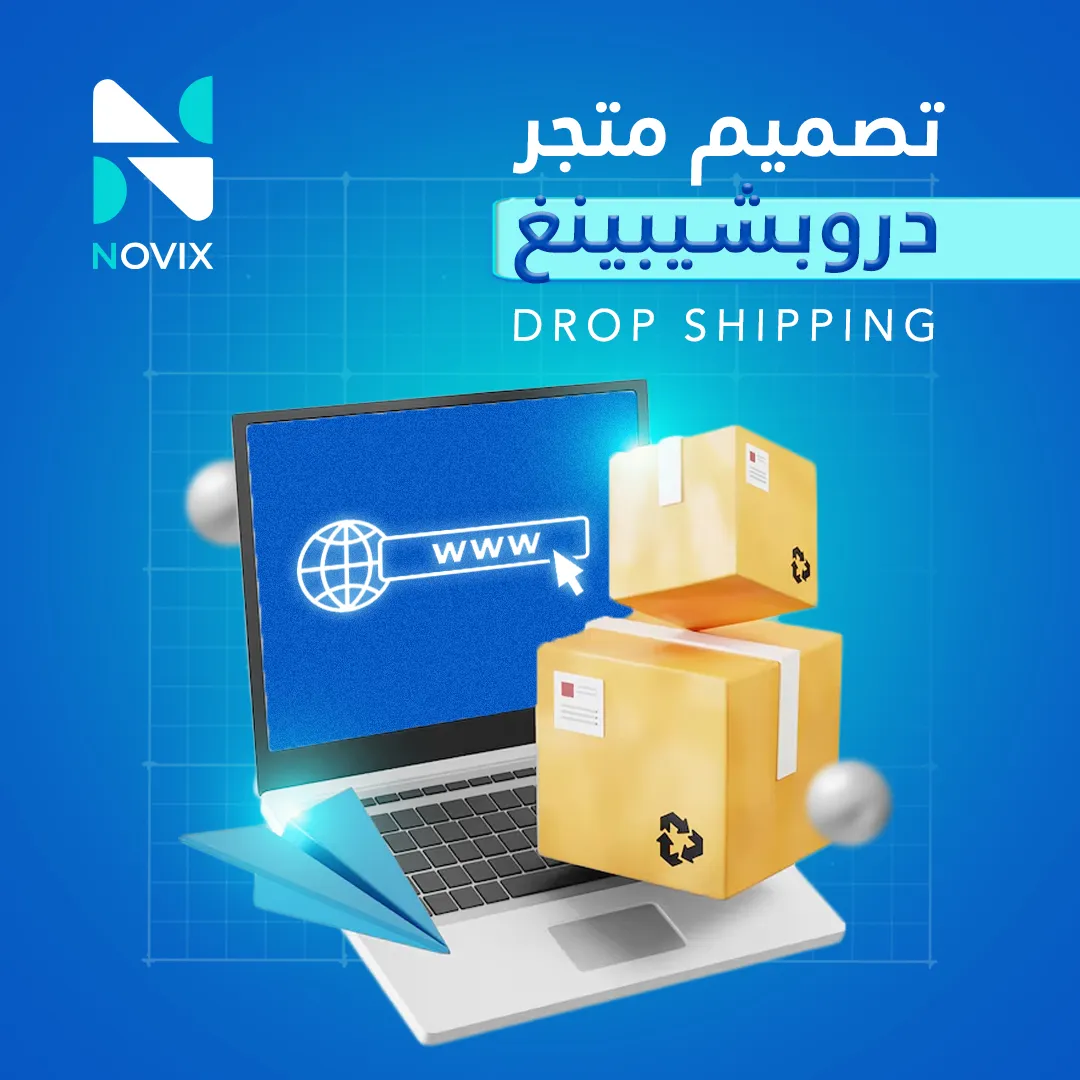 تصميم متجر دروبشيبينغ