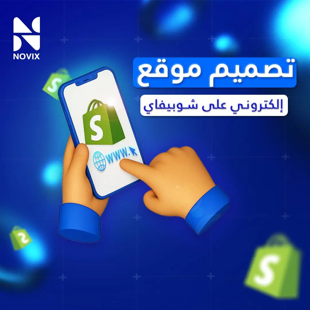 تصميم متجر احترافي على شوبفاي