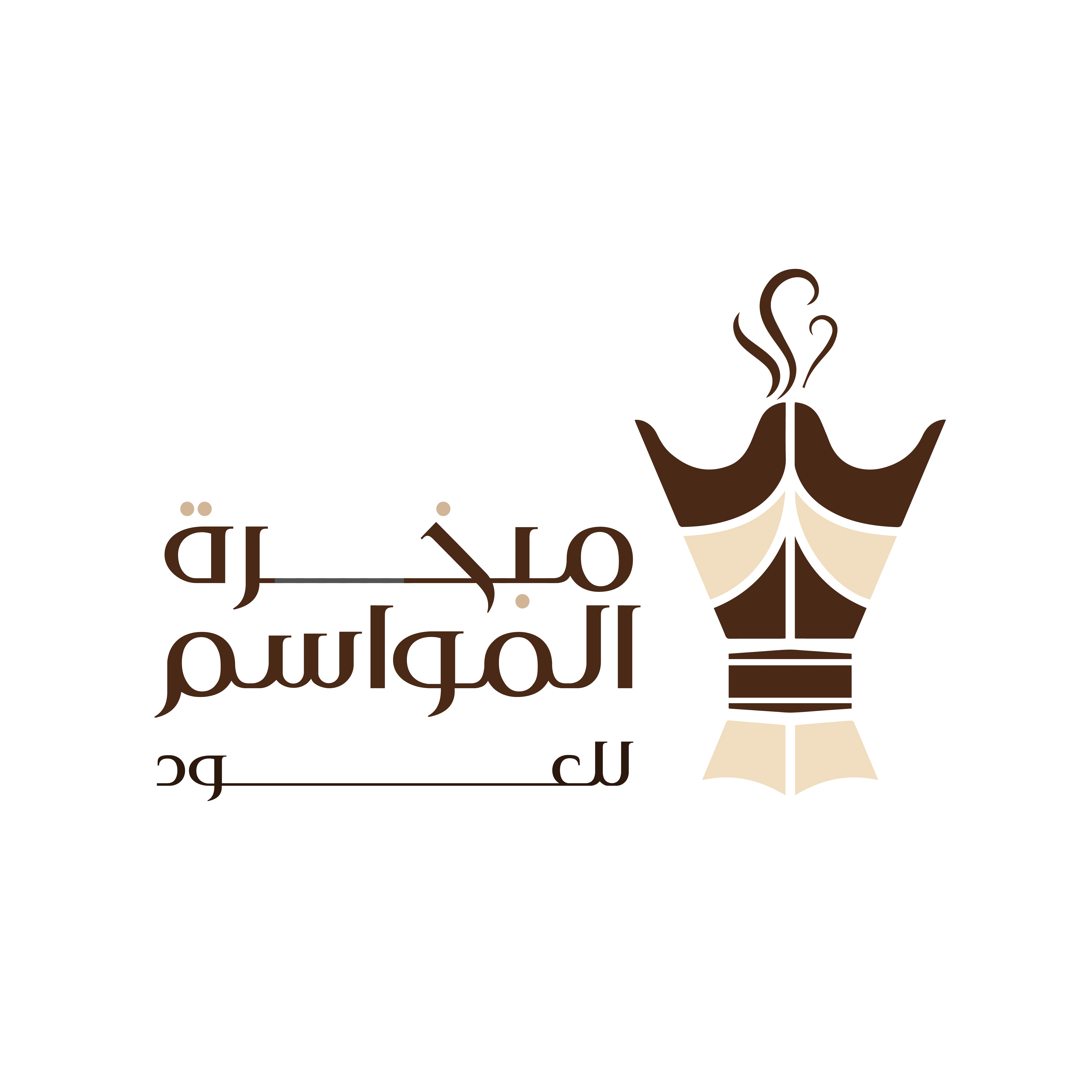 مبخرة المواسم للعود